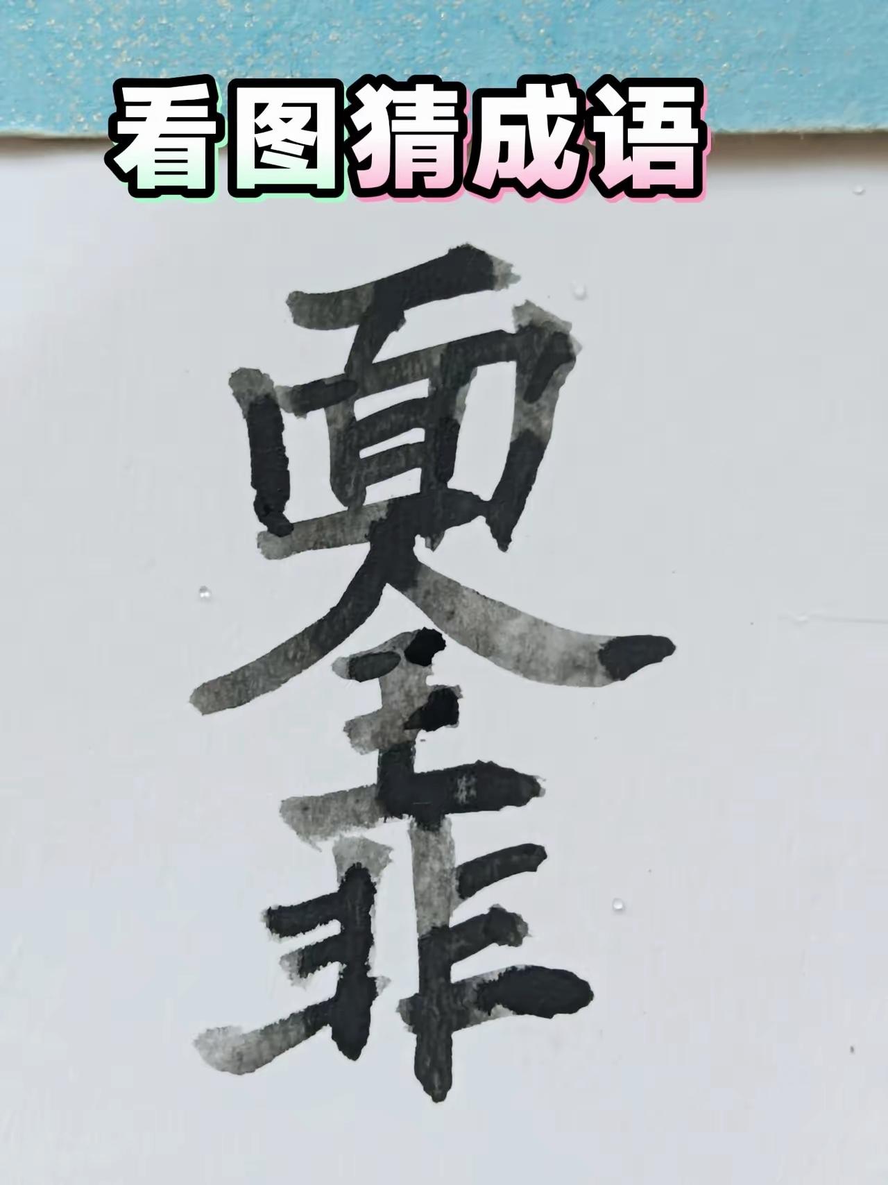 合体字猜成语！一眼看懂才算真行家

看图猜成语 益智猜谜