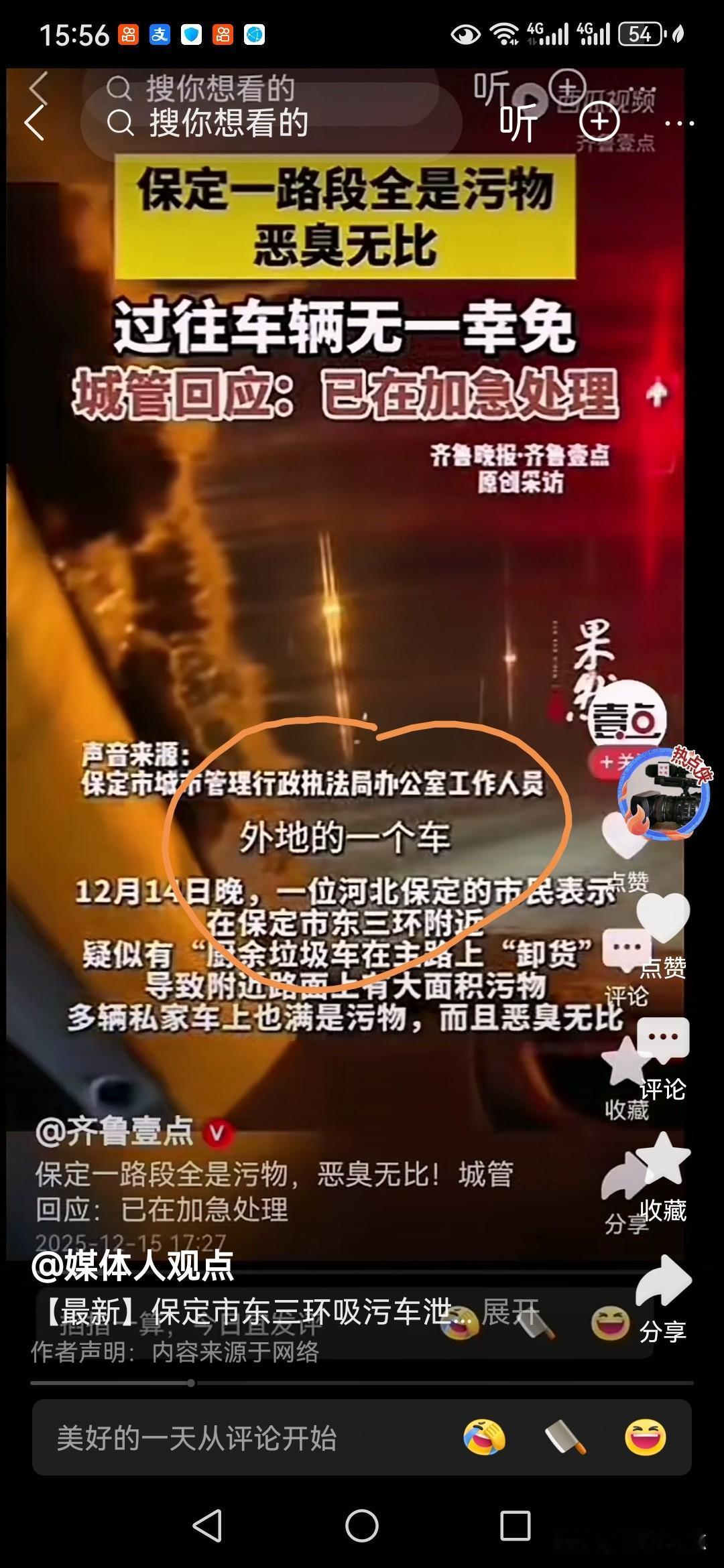 有关保定东三环粪车泄露导致多辆汽车车身被溅大粪一事，保定官方有了回应！

连日来