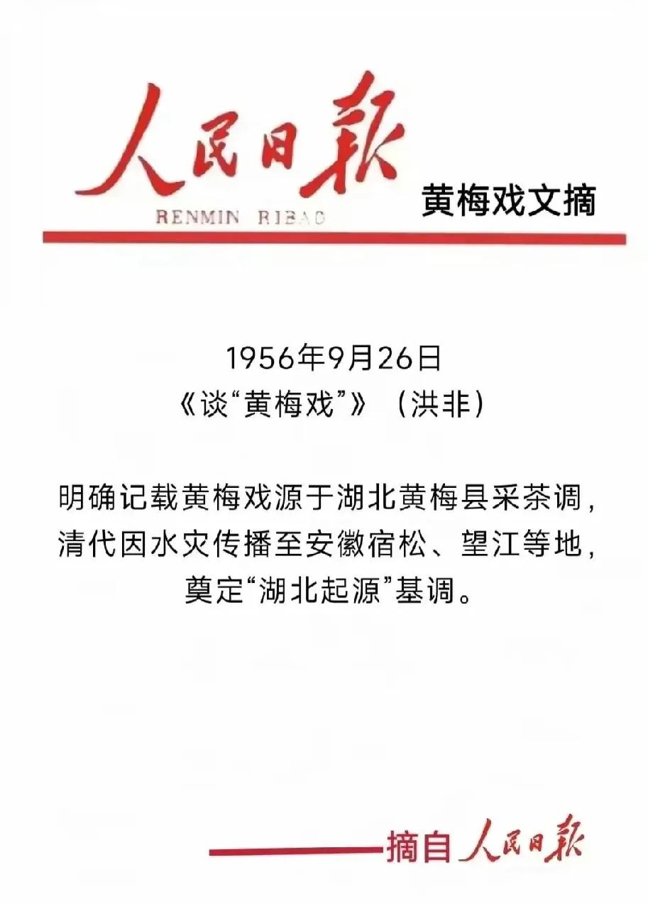 黄梅戏起源于湖北黄梅的珍贵文献资料

人民日报早在1956年9月明确记载，黄梅戏