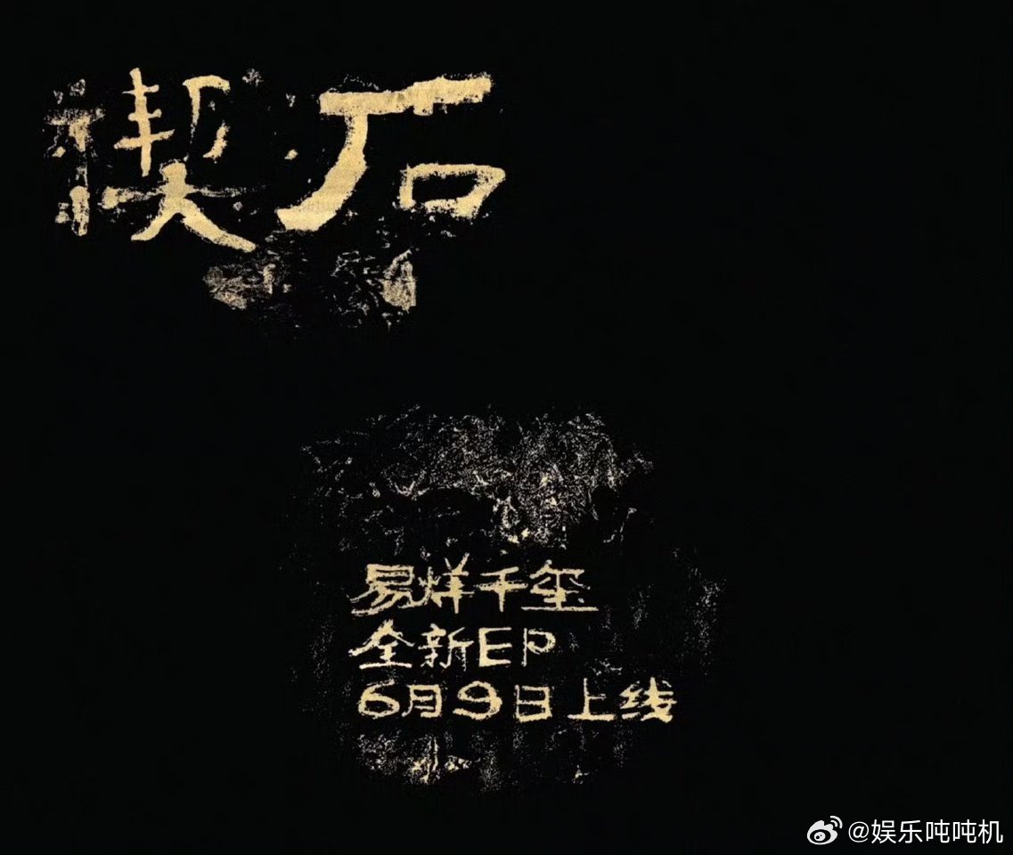 易烊千玺以石问心 易烊千玺这次玩大了！新EP《楔石》用艺术短片提前造势，“以石问