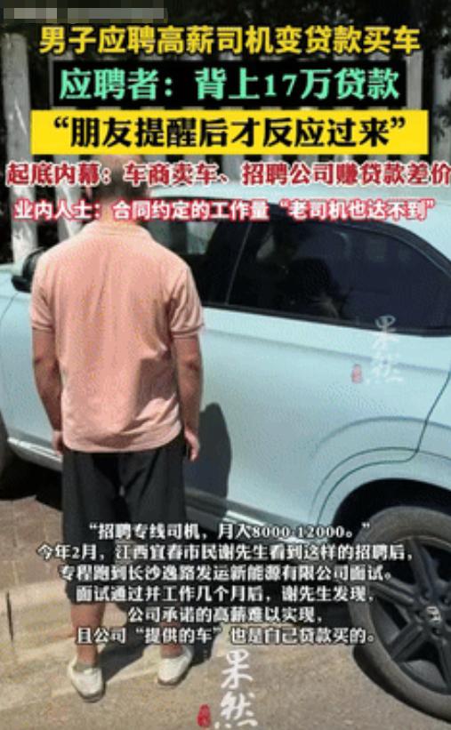 “大冤种！”江西宜春一男子看到招聘司机月薪上万，跑去长沙面试。结果上路才发现，到
