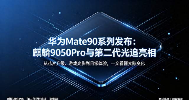 华为Mate90系列正式发布，麒麟9050Pro+第二代硬件光追