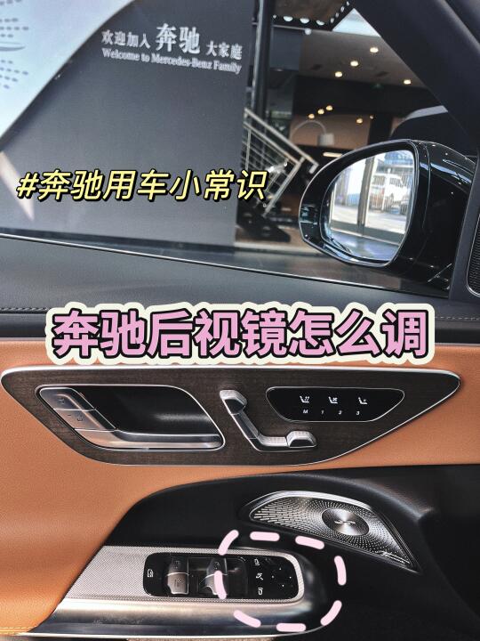 🚗✨奔驰后视镜调节小技巧，开车更安心！✨🚗