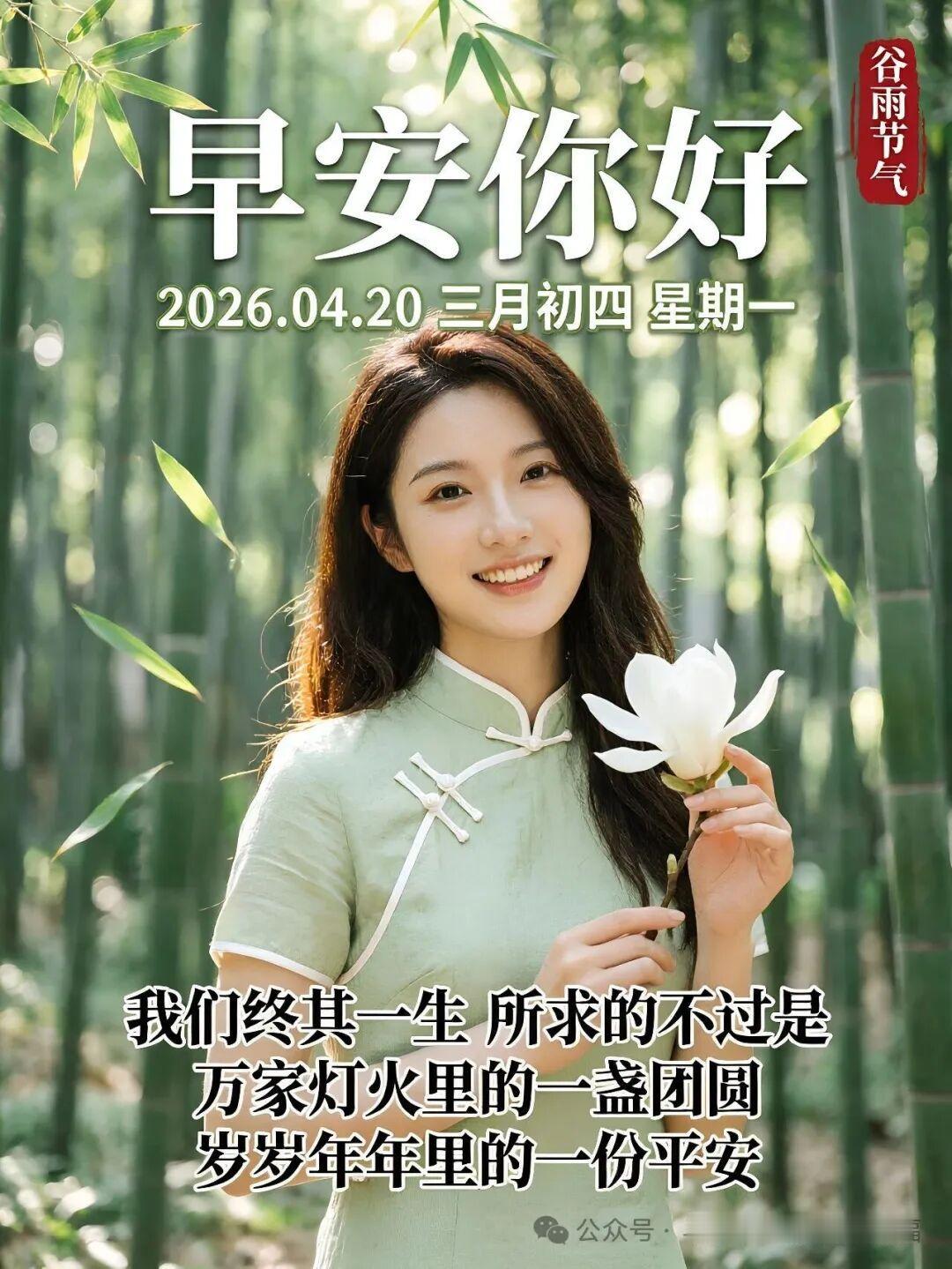 😊 ²⁰²⁶/₀₄.₂₀ ᵕ̈🍀三月初四，今日谷雨。古时祭仓颉，今日送祝福?