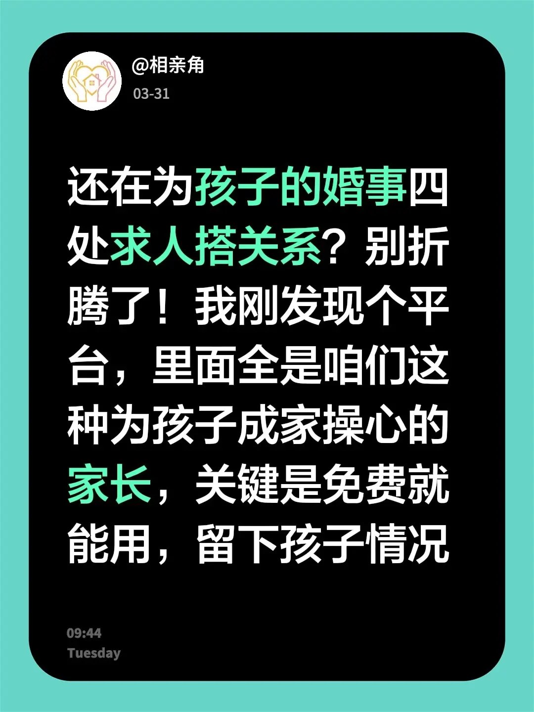 还在为孩子的婚事四处求人搭关系？别折腾了！我刚发现个平台，里面全是咱们...