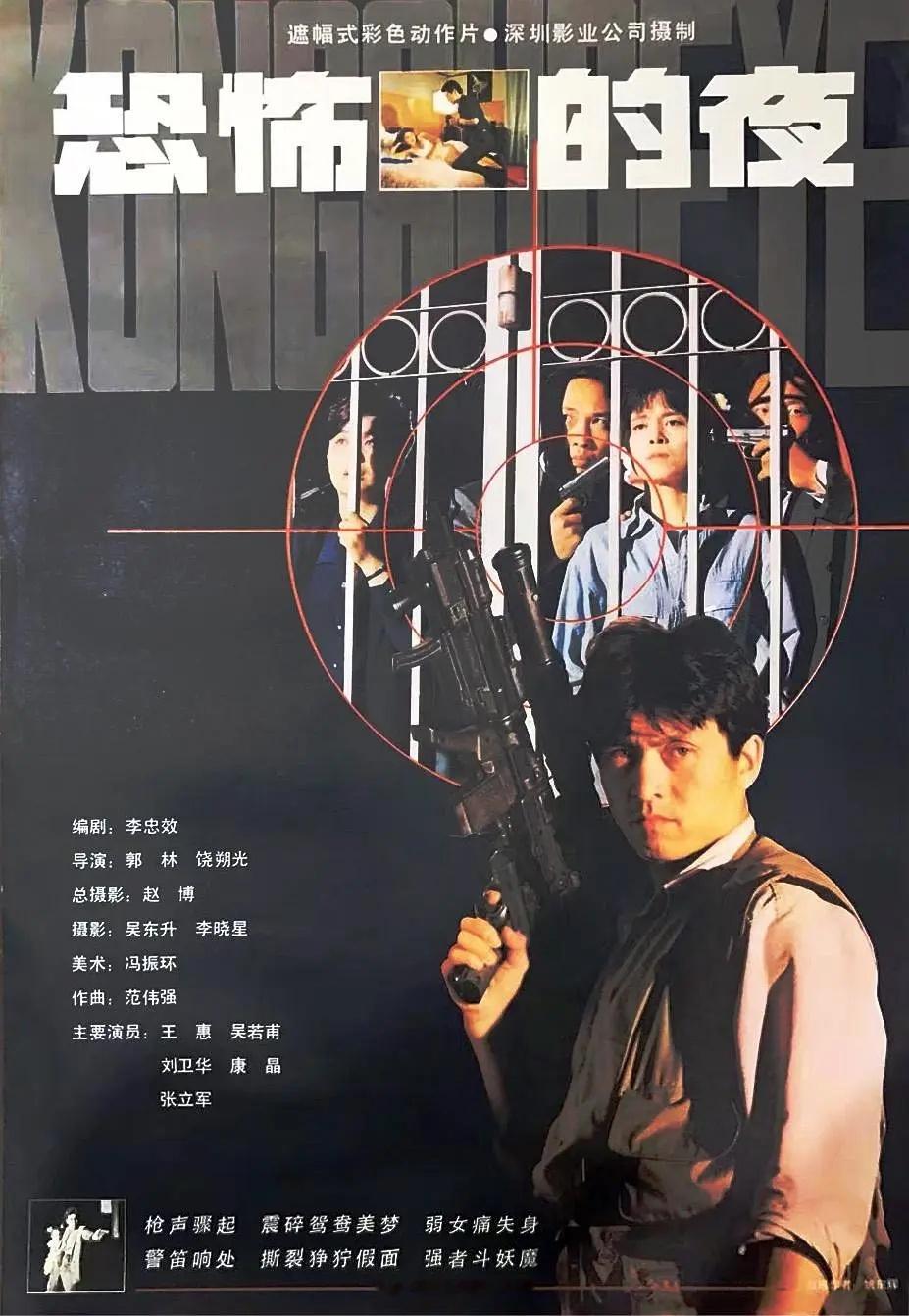 【国产】《恐怖的夜》1993 