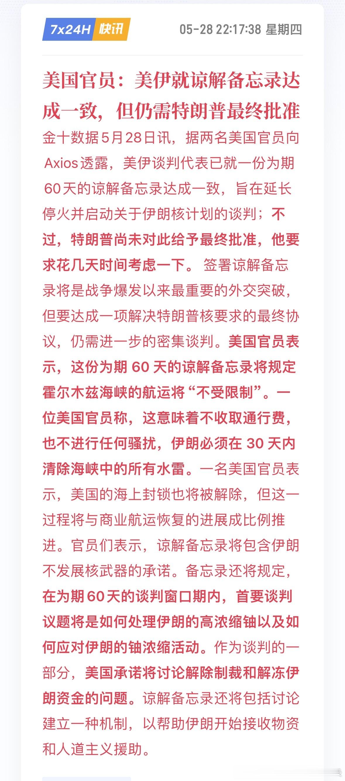 美国官员：美伊就谅解备忘录达成一致，但仍需特朗普最终批准真的6，天天来回就是这些