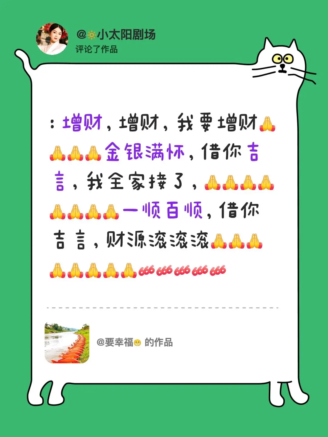 我评论了 的作品： : 增财，增财，我要增财金银满怀，借你吉言，我全家...