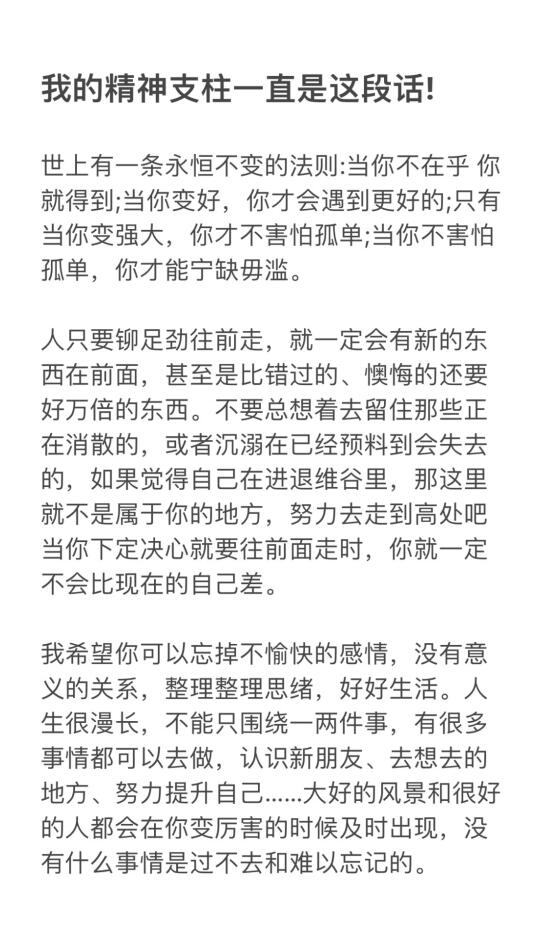 我的精神支柱一直在这句话