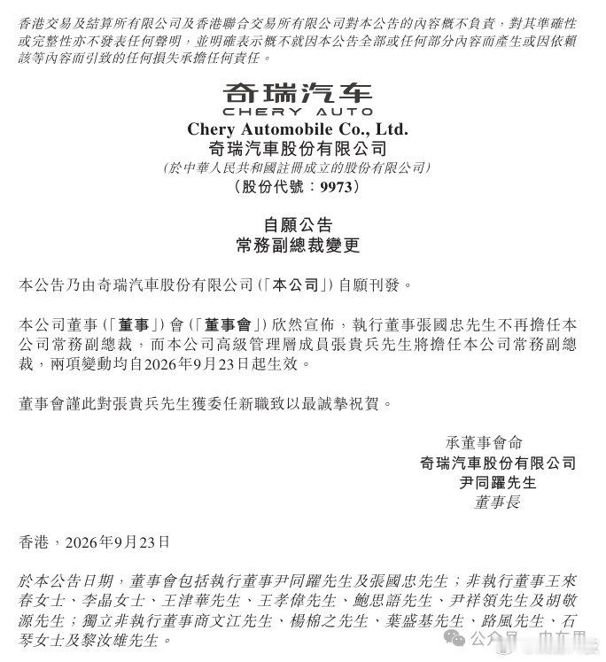 【奇瑞高管人事变动】9月23日，据鞭牛士，奇瑞控股集团有限公司与奇瑞汽车股份有限
