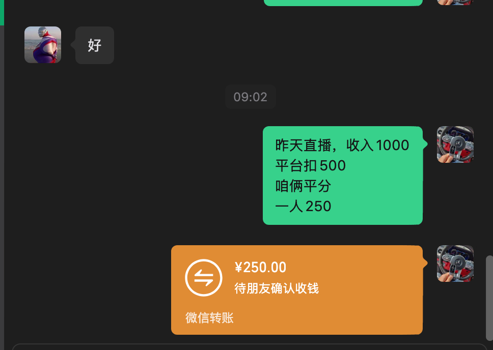 昨天和搭档直播收入1000平台扣500咱俩平分一人250 ​​​
