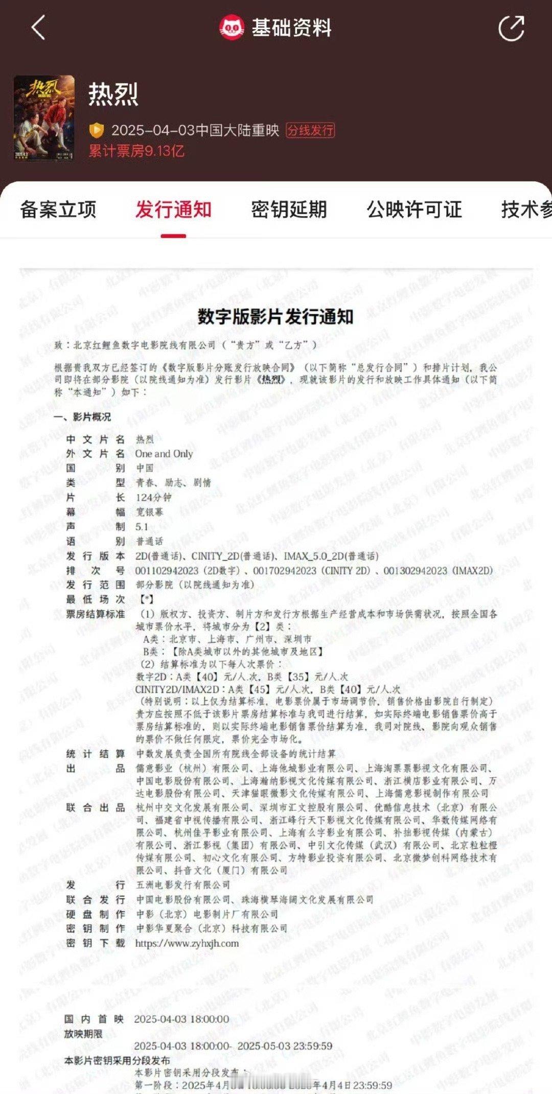 热烈重映发行通知释出 猫眼电影显示王一博电影《热烈》重映情况，“4月3日18点起