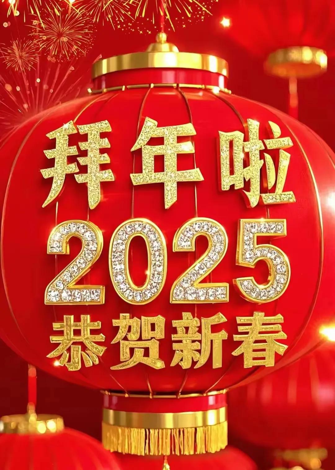 说说2025春节
春节不少年份是在大寒节气内。春节一般指除夕和正月初一。但在民间