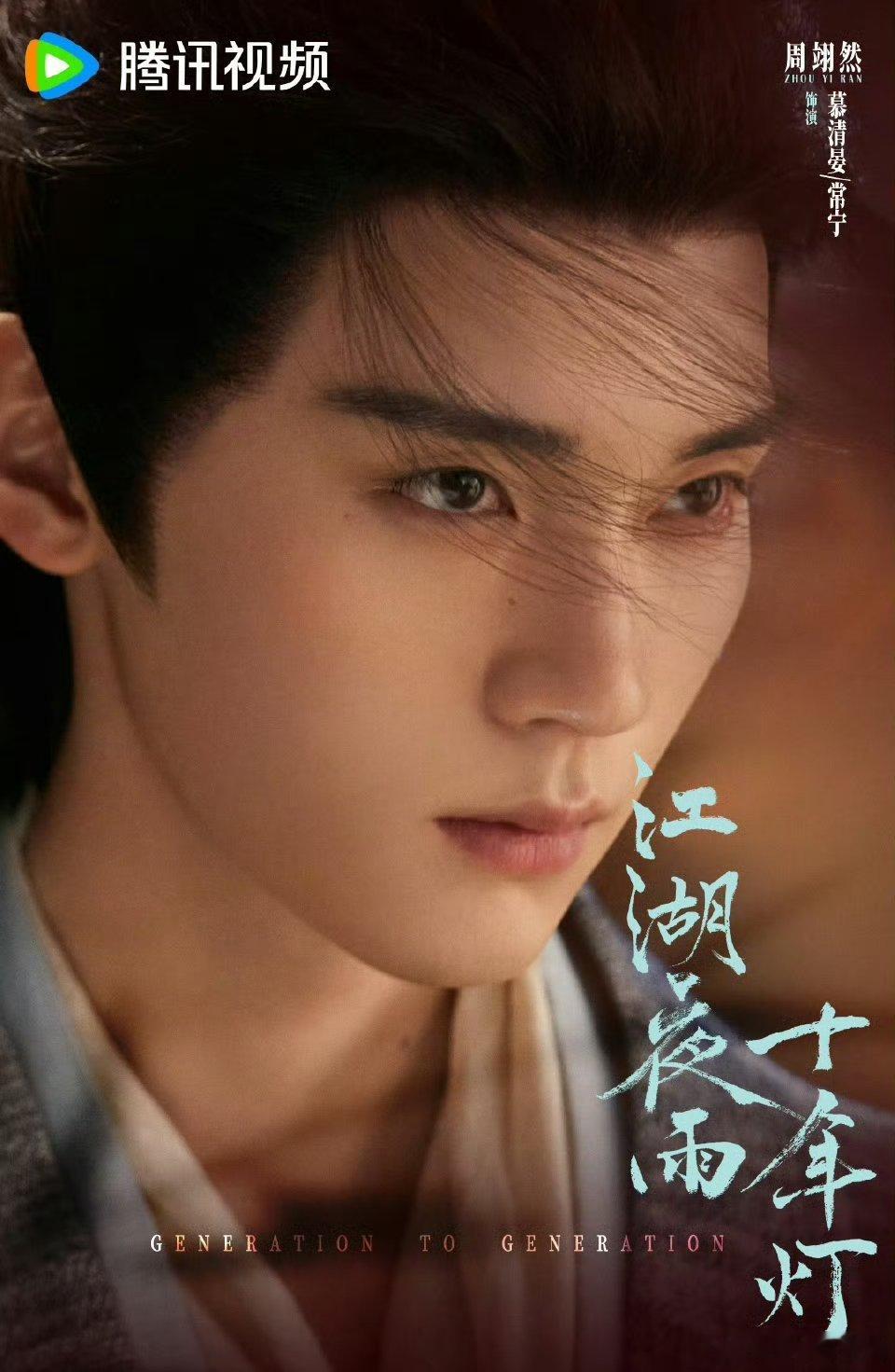 周翊然 包上恩《江湖夜雨十年灯》今日过审下证啦，燥侯播出[鼓掌][鼓掌] ​​​