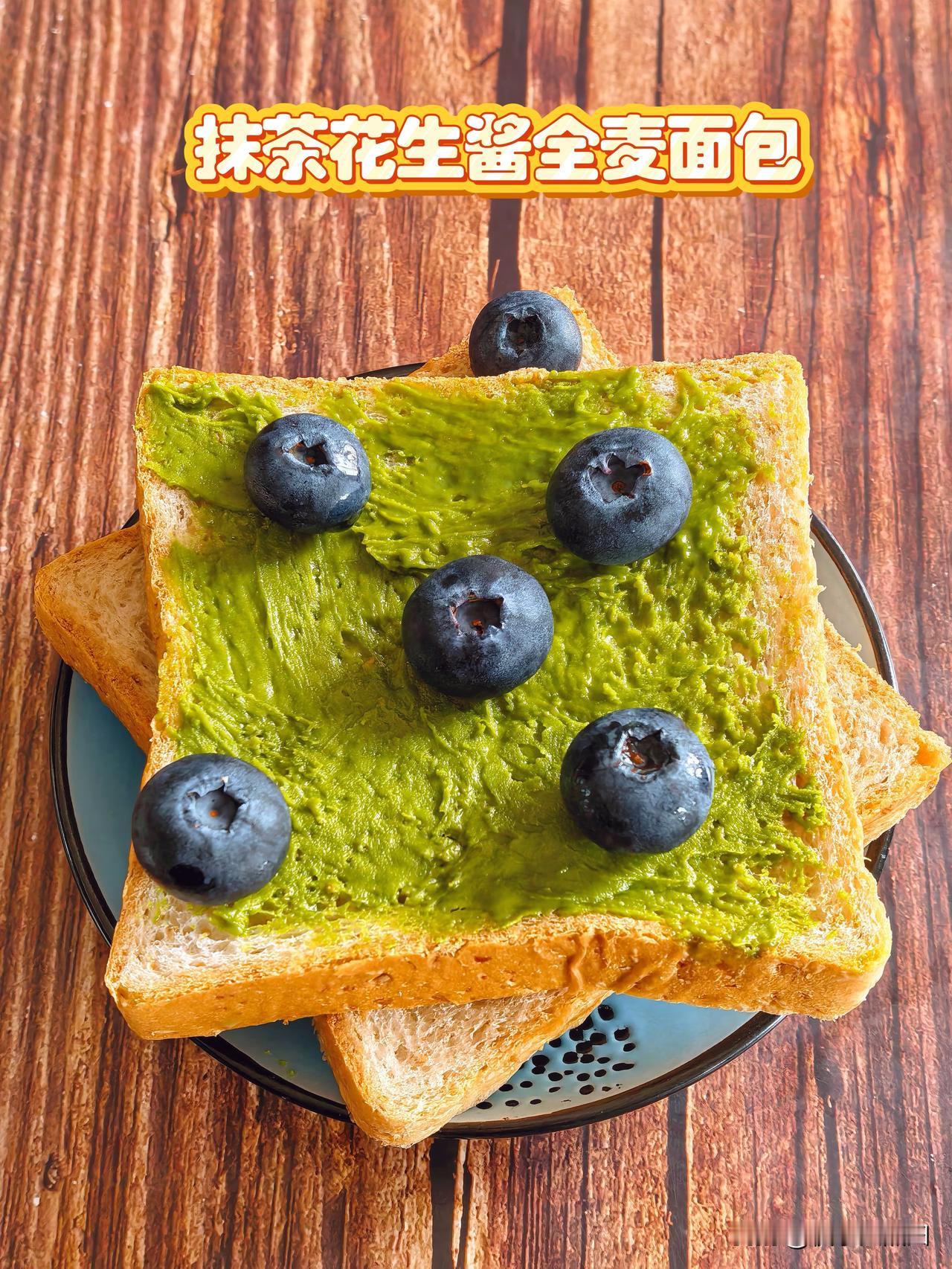 简单快手元气早餐来了[鼓掌]
全麦面包抹上绵密的抹茶花生酱，清甜抹茶香混着坚果的