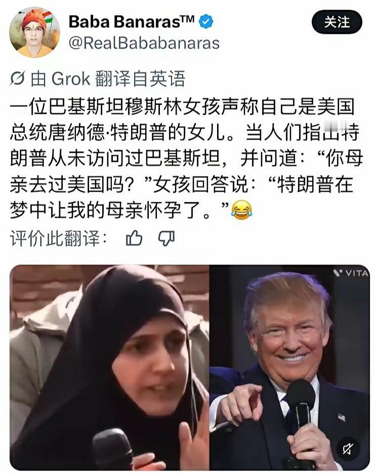 巴基斯坦的穆斯L女孩说她是特朗普的亲生女儿，还说特朗普令她母亲梦中怀孕。
还是穆