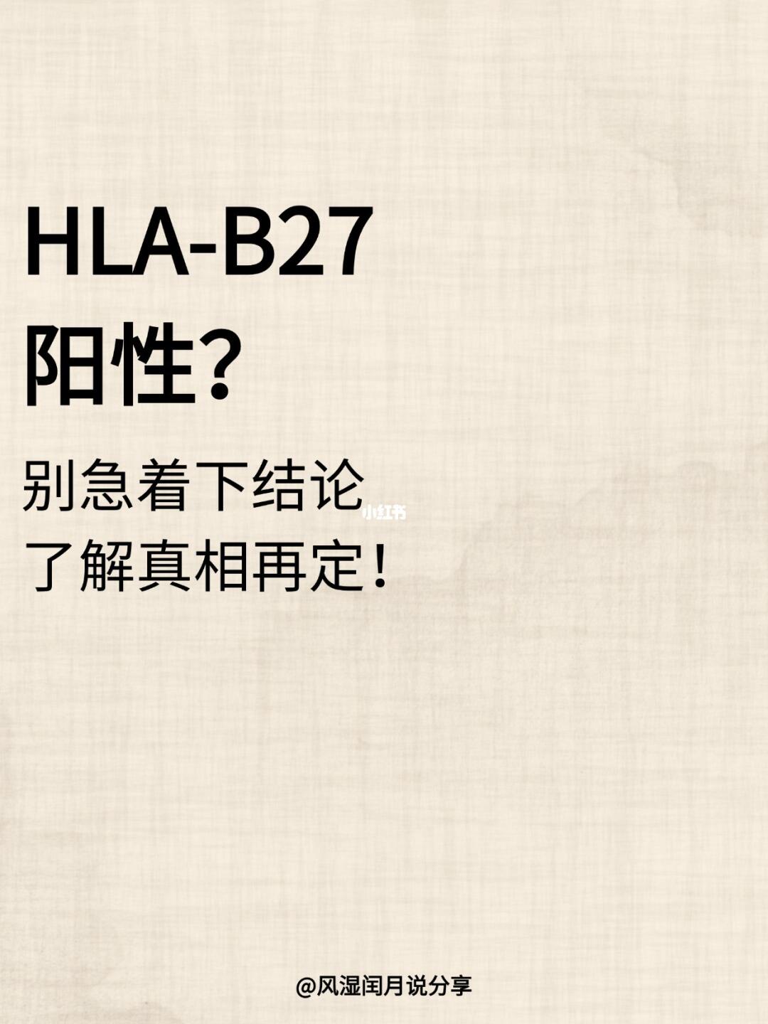HLA-B27阳性？别急着下结论，了解真相再定