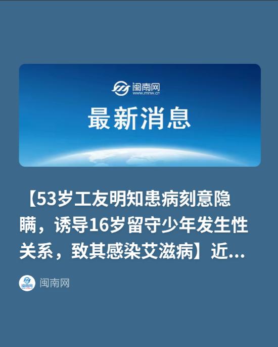 "太坏了！"浙江16岁留守少年小磊，被53岁工友诱导发生关系后查出感染HIV，毒