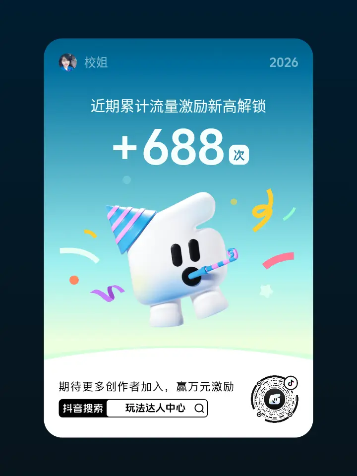 快来【玩法达人中心】参与任务即有机会获得现金激励，还有超多流量扶持。