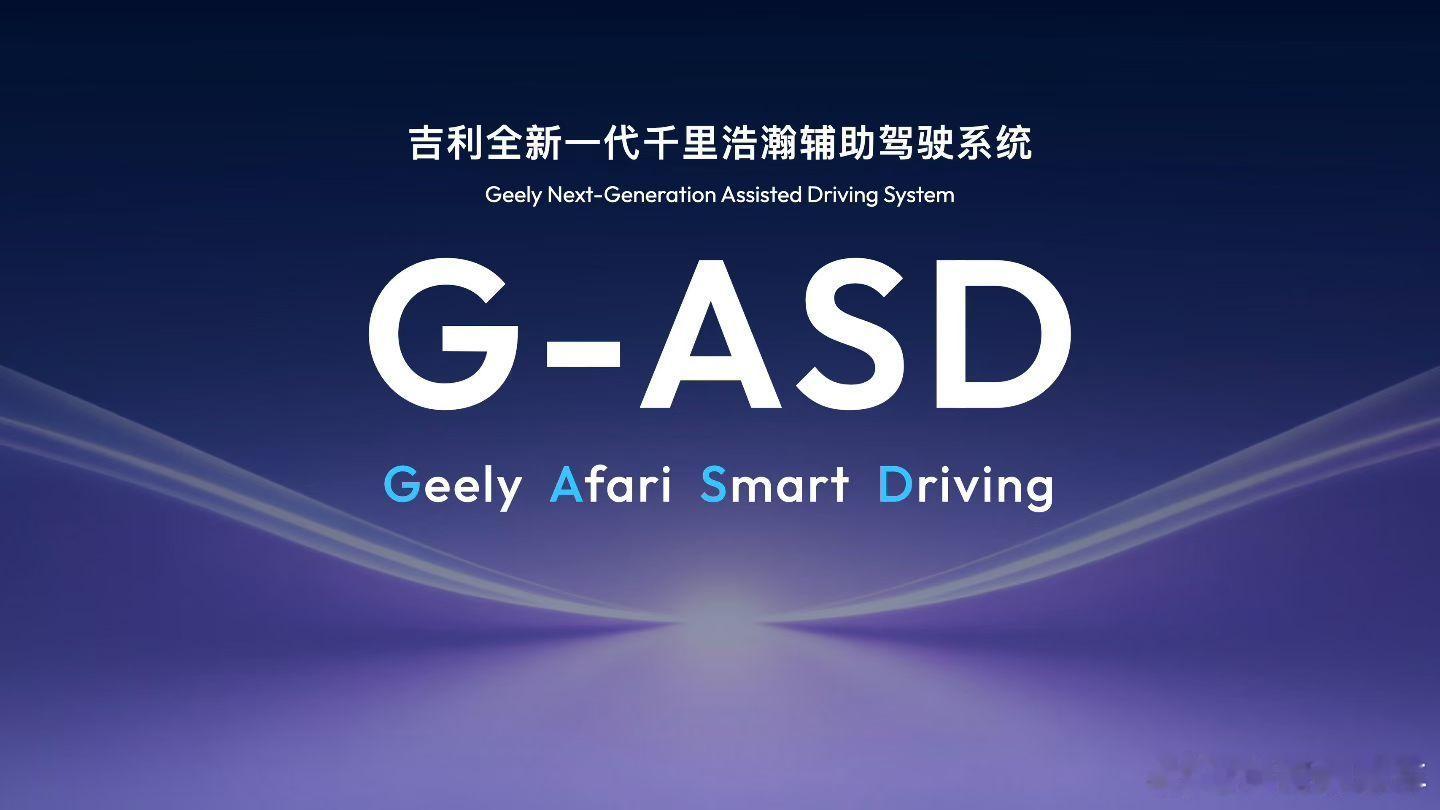 好家伙，吉利今年又杀回CES了！连续三年报到，这次直接放了大招：全域AI进入2.