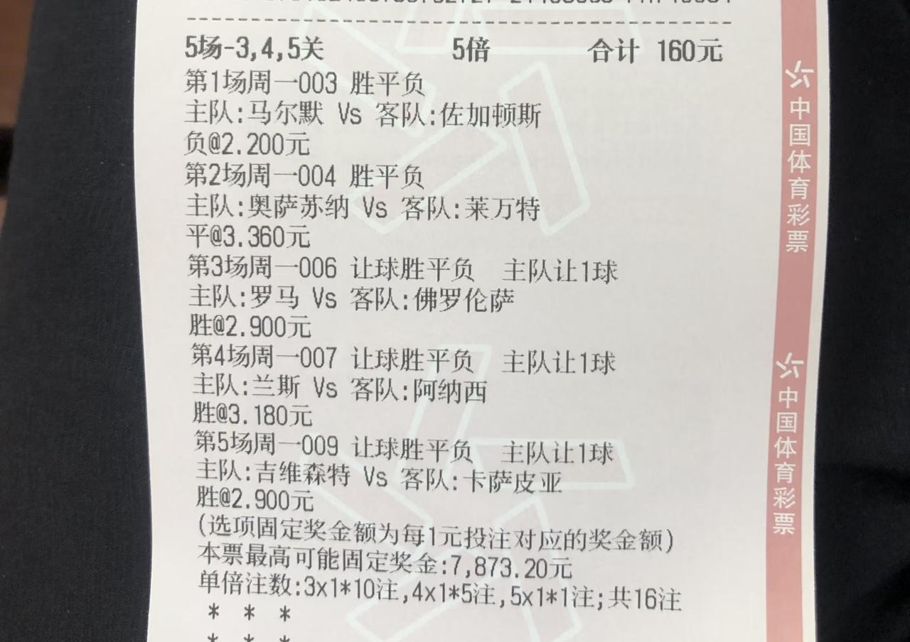 这位彩民大哥真是厉害！
5场比赛全部单选，并且有三场比赛买的还是让1球，160元