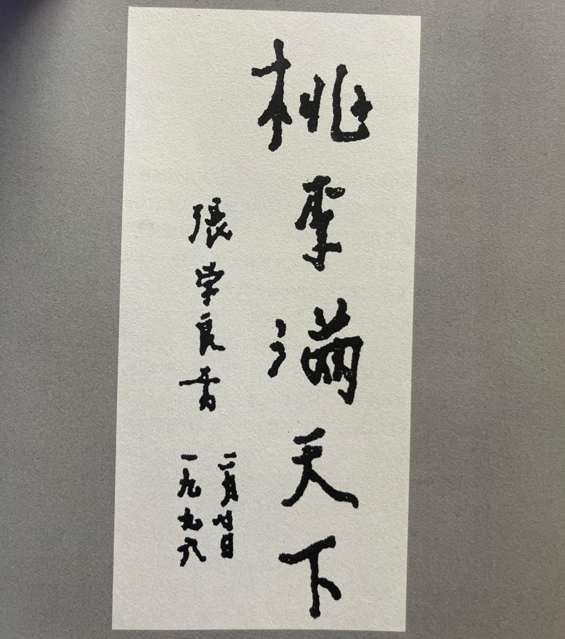 1996年2月20日，95岁的张学良在夏威夷为恩师张伯苓先生120周年诞辰的题词