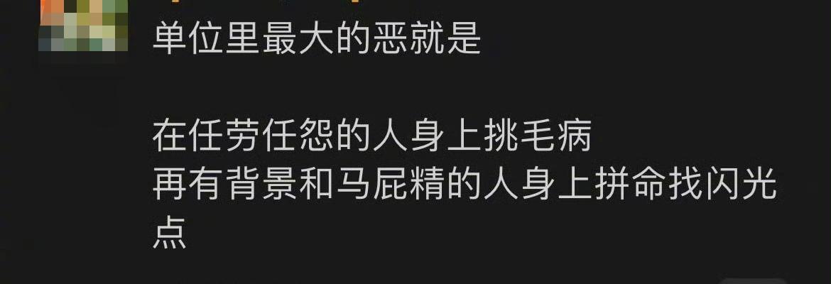 网友：好像很多公司都有这样的情况，能干活的，活反而越干越多；而偷懒耍滑的，反道更