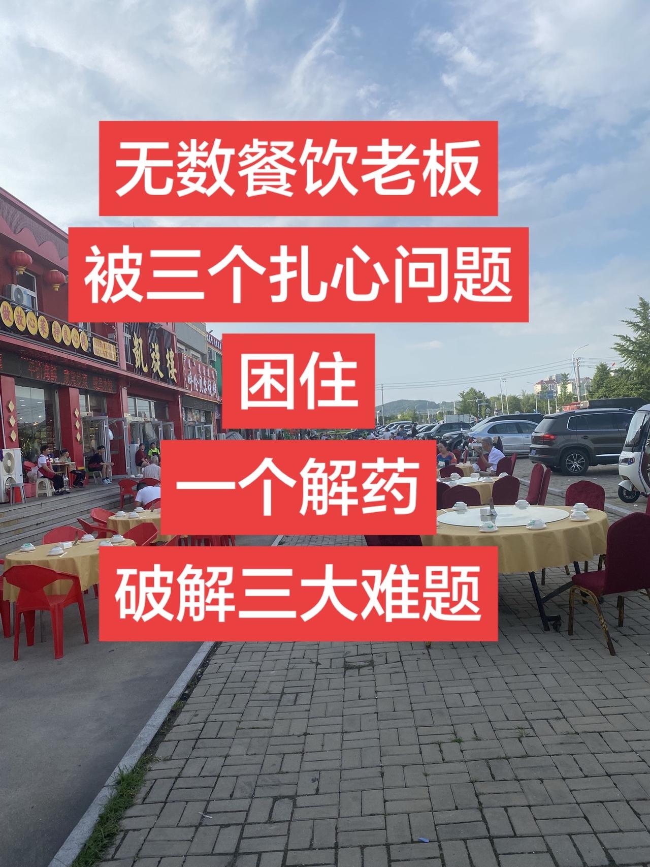 90%餐饮老板亏钱的3个死结，累死也不赚钱！
所有做餐饮的老板！
问你们三个扎心