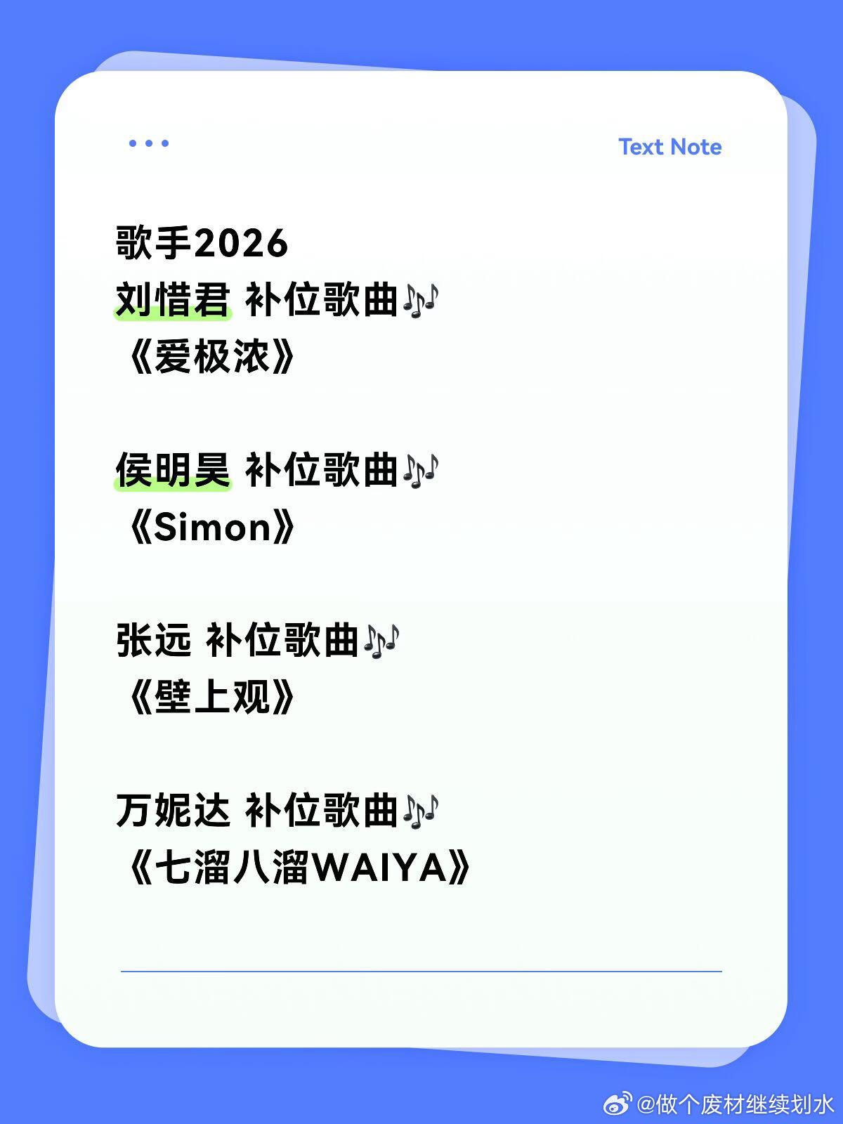 歌手2026·补位歌手歌曲（部分）歌手｜ 