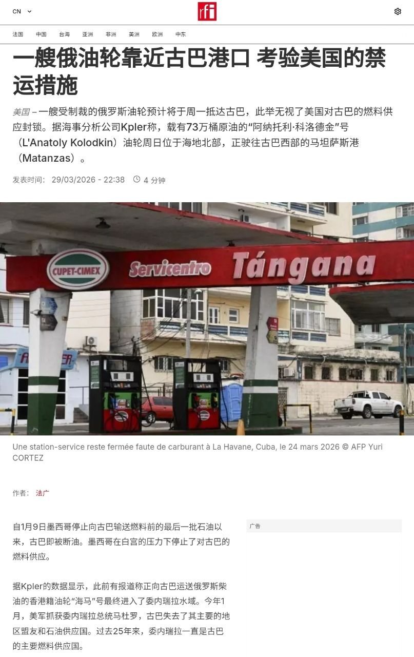 一般俄油轮靠近古巴港口，考验美国的禁运措施。【这口气像是个看热闹的，看美国笑话的
