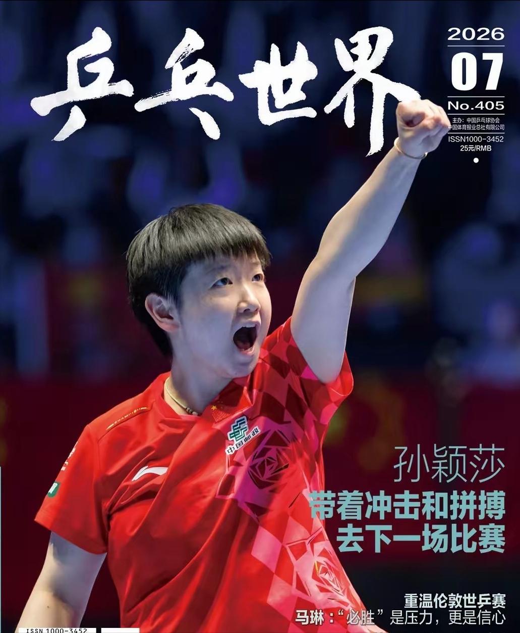 [兔子]2026年7月，孙颖莎登上了《乒乓世界》的封面。

当这本总第405期的