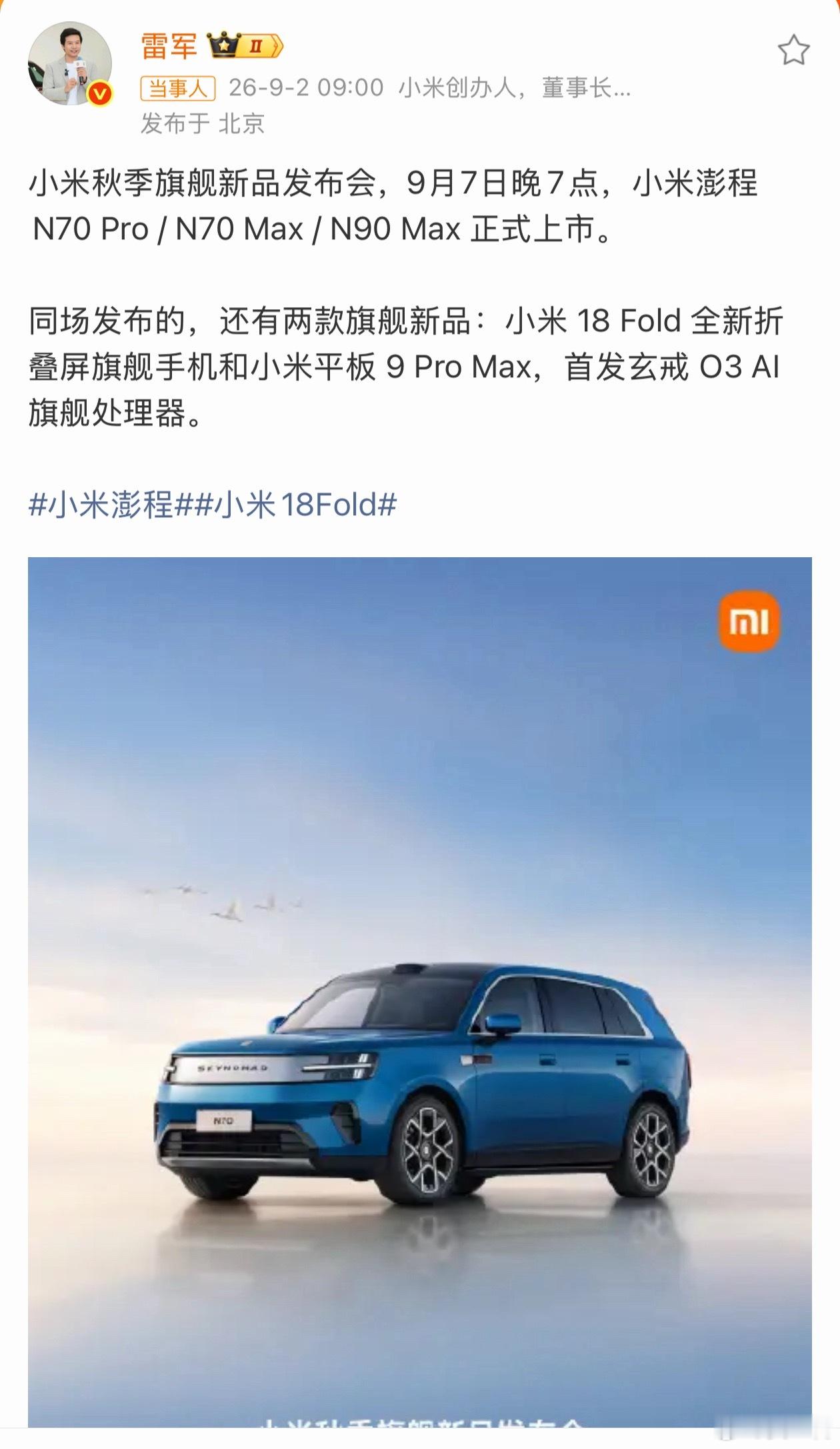 小米18 Fold以及小米澎程的几款新车9月7号发布，现在苹果、小米、华为都是9