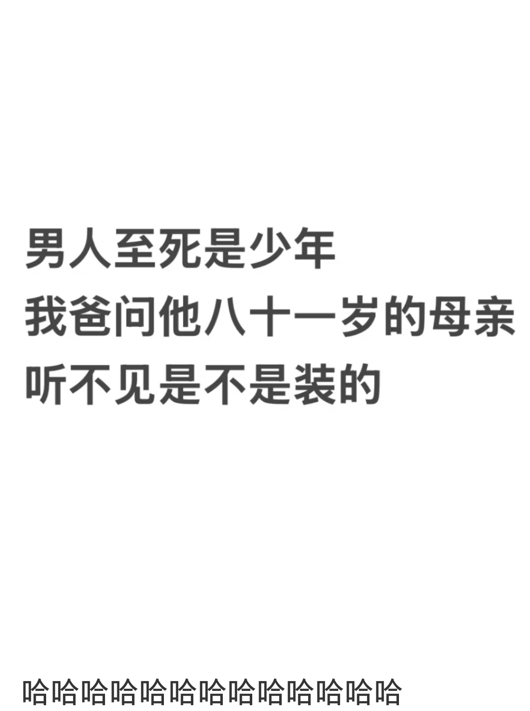 我真的抽象不过专业选手老人家本来就是上年岁，耳朵有时听不清但我爸问的特别真诚哈哈