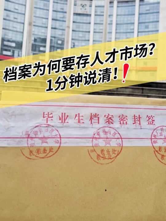 档案为何要存人才市场？1分钟说清！