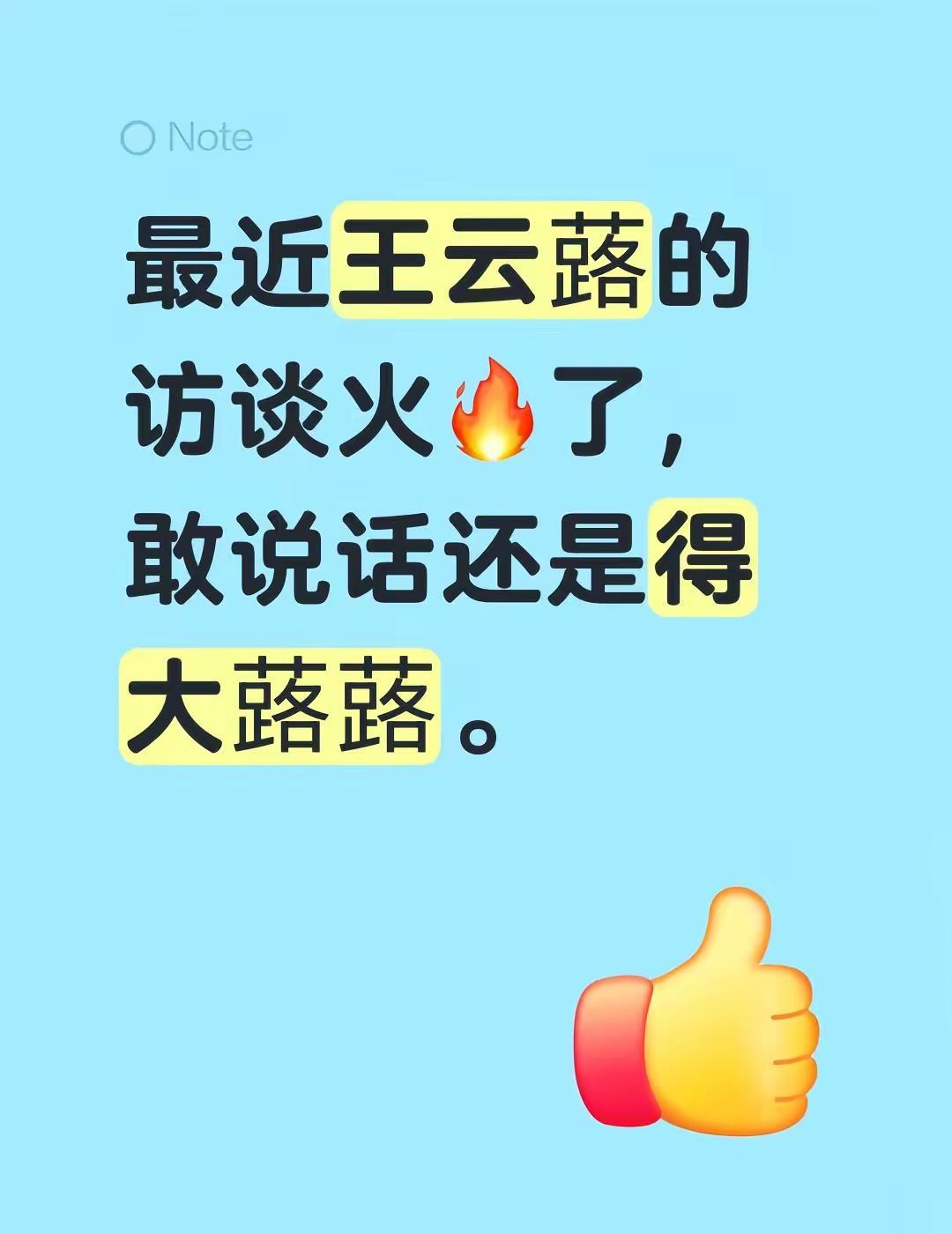 最近王云蕗的访谈火🔥了，敢说话还是得大蕗蕗。中国女排