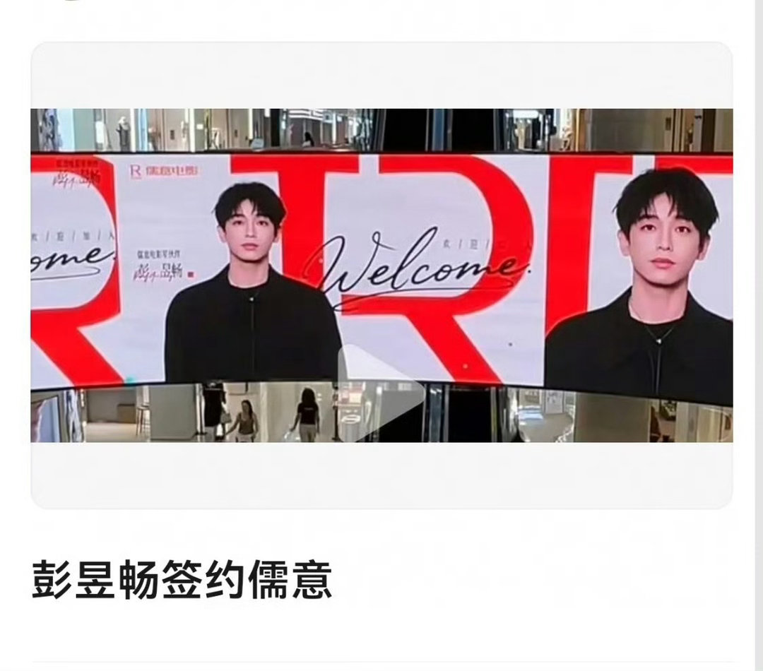 彭昱畅签约儒意～