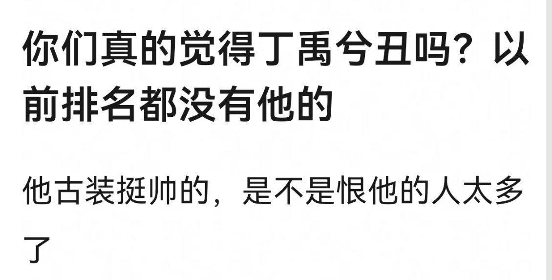丁禹兮居然上丑男排行榜了。。