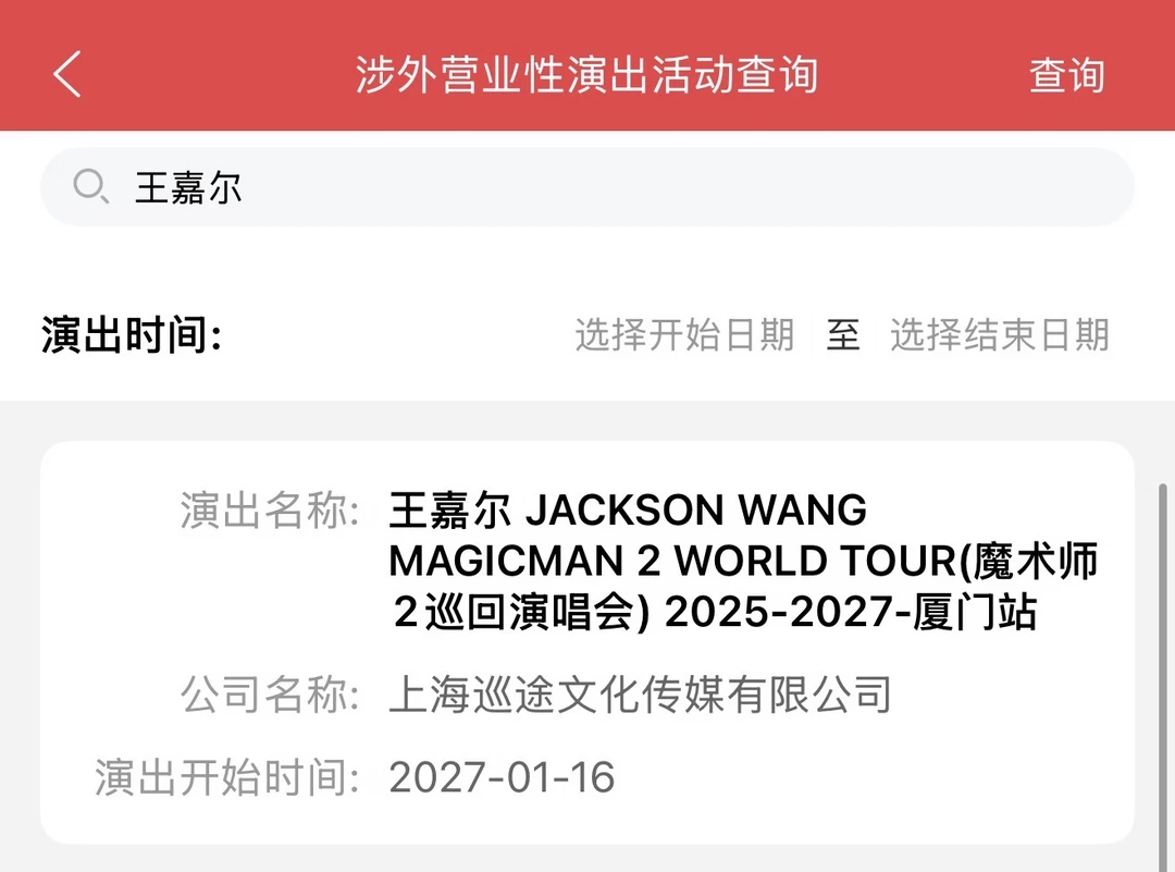 王嘉尔MM2厦门站定啦！