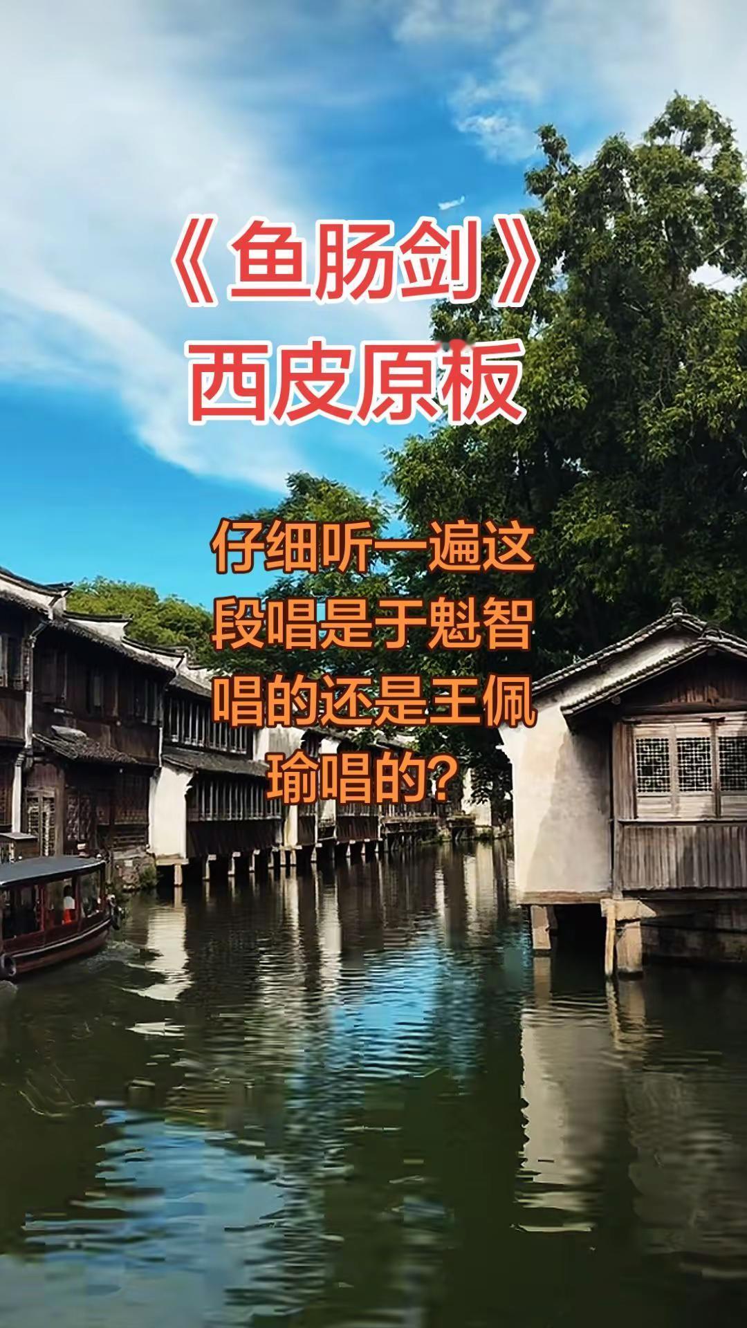 这段《鱼肠剑》是于魁智唱的还是王佩瑜演唱的？