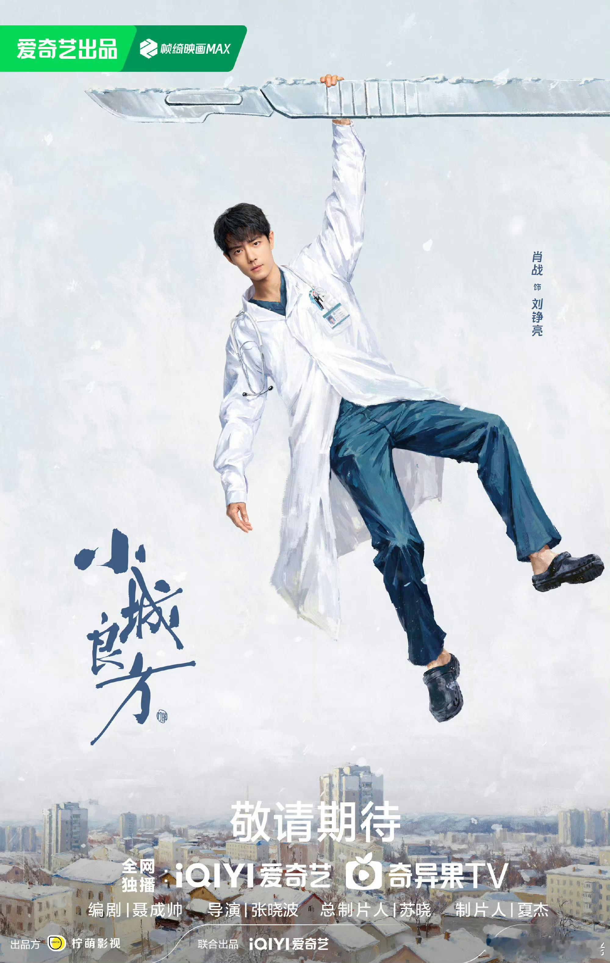 肖战小城良方开机海报肖战刘铮亮海报肖战小城良方开机海报，哇塞哇塞，[挤眼][挤眼