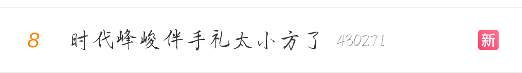 时代峰峻伴手礼太小方了就这样丢人丢到第8，sdfj咋这么有意思呢 