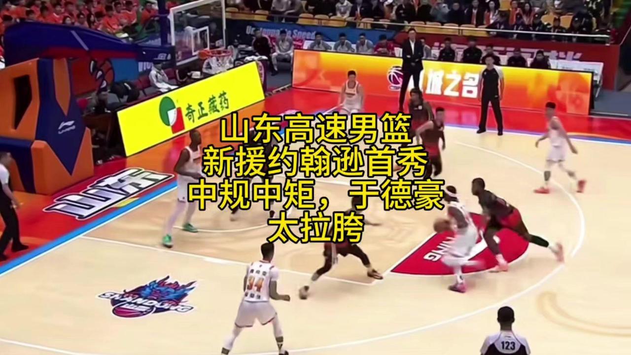 🍔山东男篮新援首秀表现如何？作为山东球迷，看了新援约翰逊首秀有点心情复杂。他的