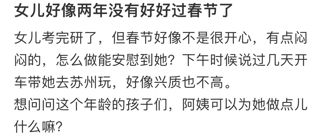 女儿好像两年没有好好过春节了 