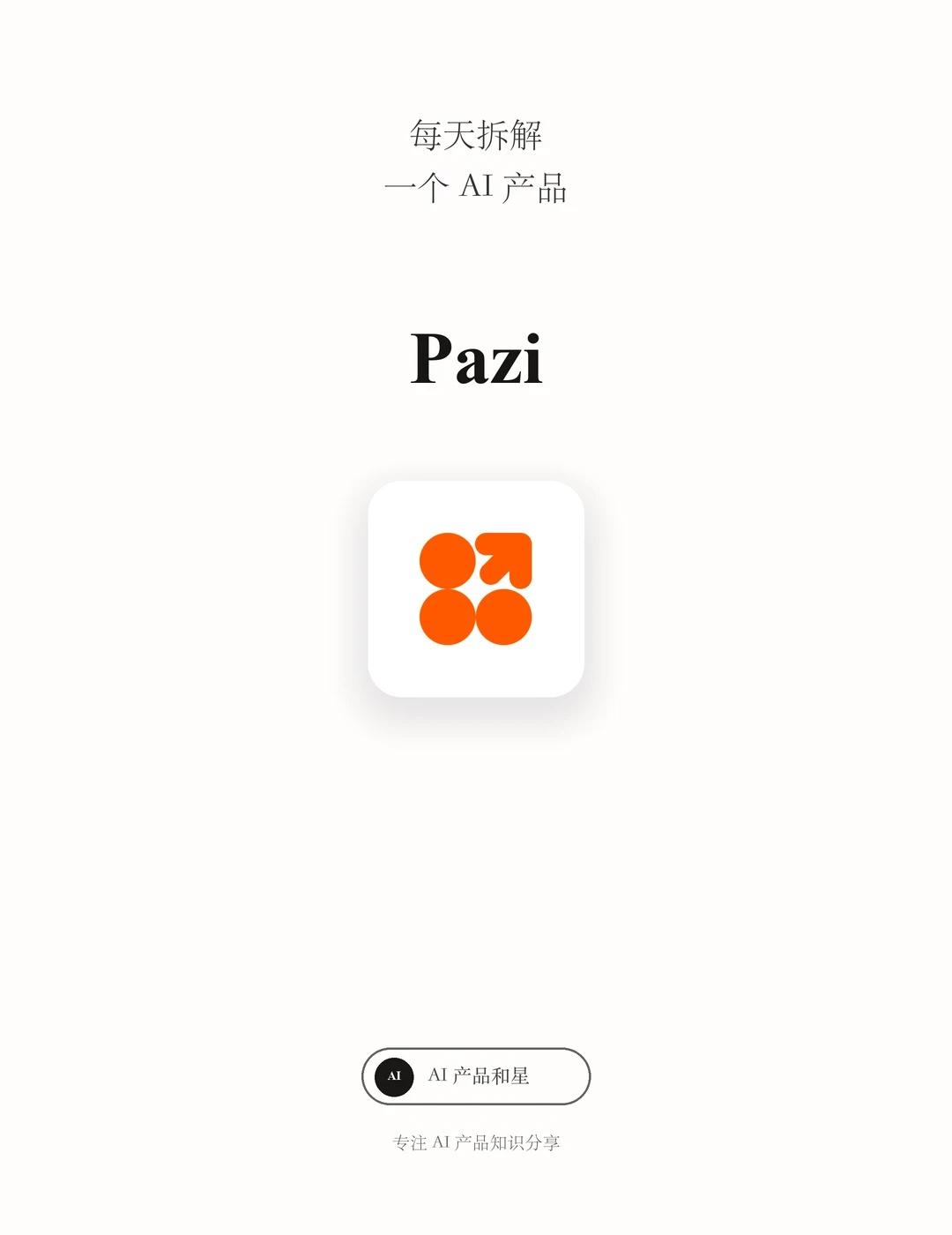 每天拆解一个 AI 产品 Pazi
一、产品概述
Pazi 是一款面向创业者和小