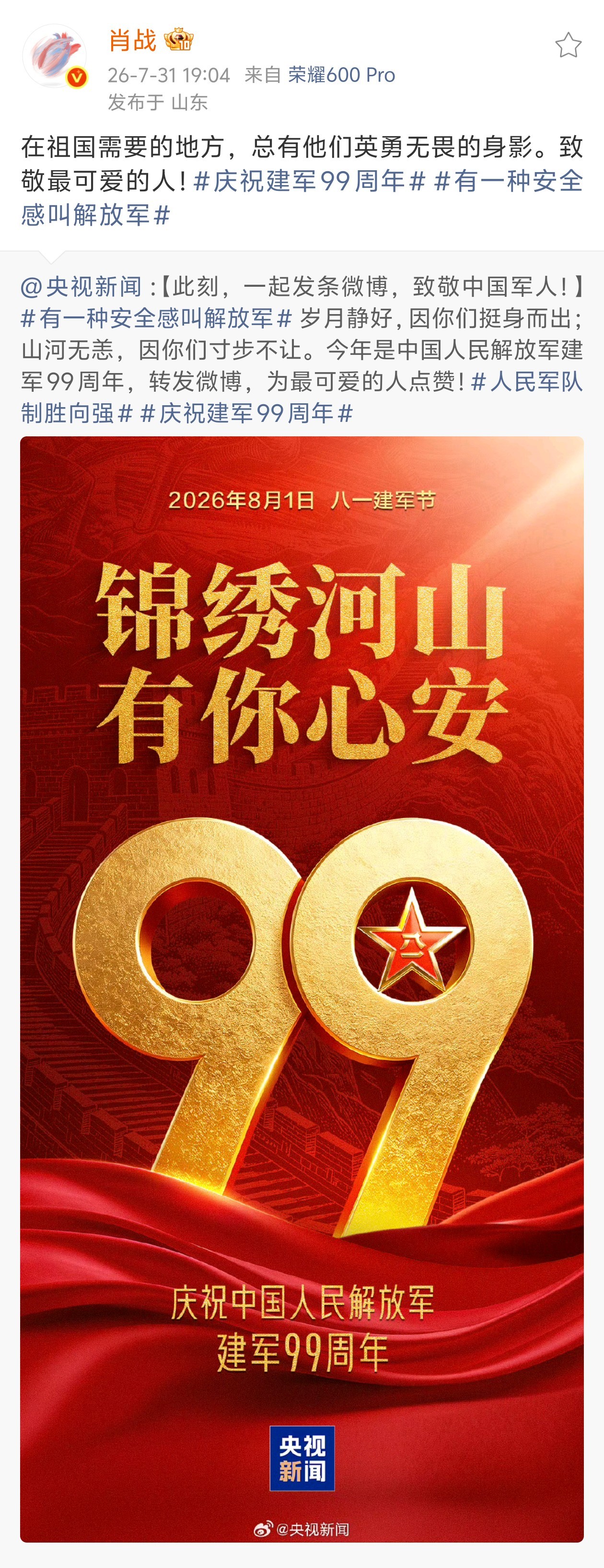 博肖动态存档 ·肖战微博20260731在祖国需要的地方，总有他们英勇无畏的身影