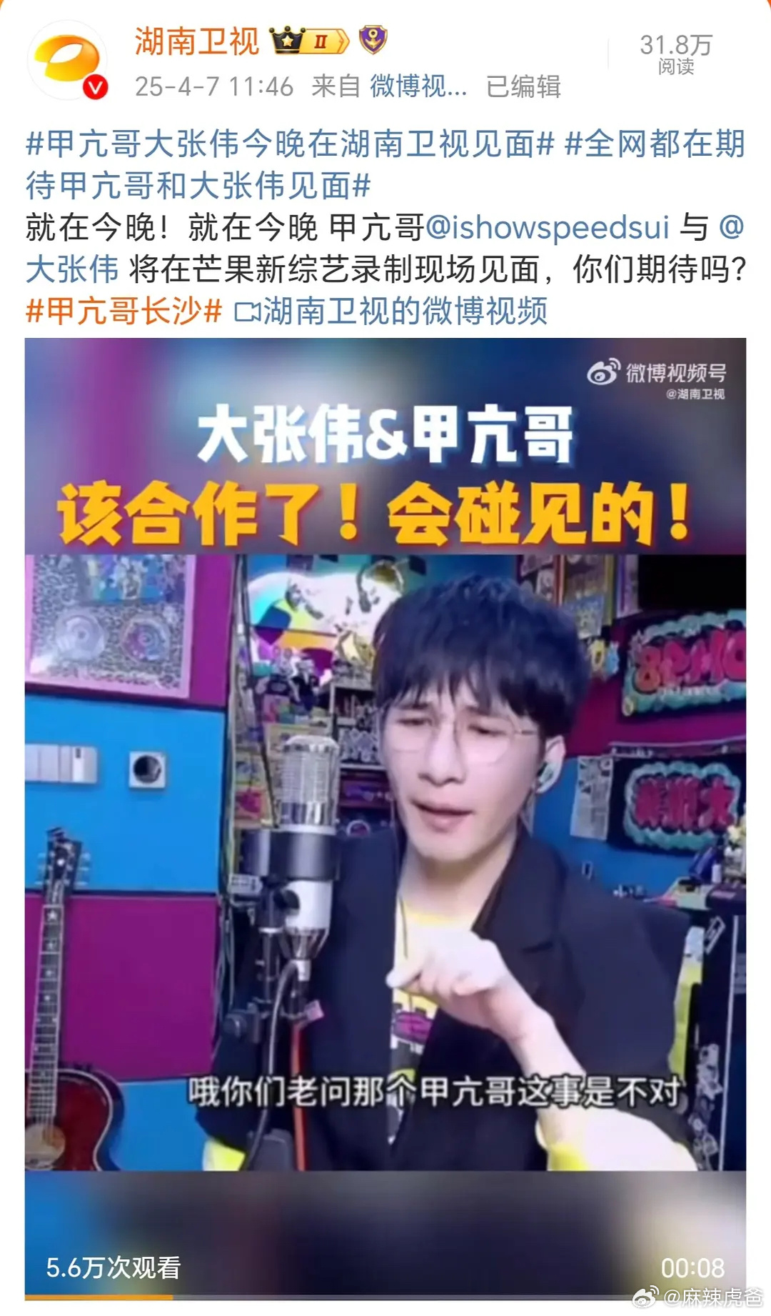 湖南卫视真的不会错过一点流量，这个甲亢哥最近挺火的[笑cry][笑cry] ​​