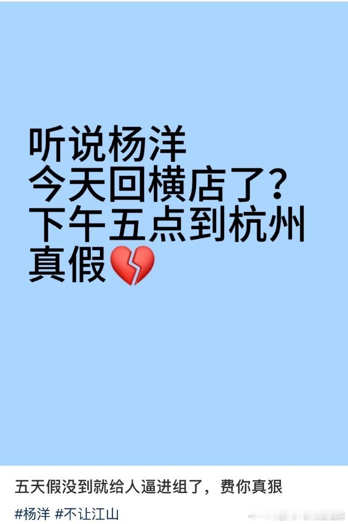 网传杨洋回横店了网传杨洋回横店拍戏了网传杨洋已回横店！五点落地杭州，《不让江山》