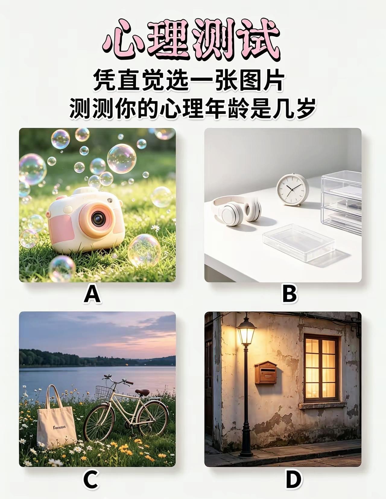 四张图凭第一感觉挑选，你的心理年龄比现实大还是小？

解压测试 人格测试