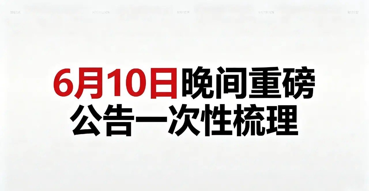 🔥6月10日晚间重磅公告一次性梳理一、利好- 爱尔眼科：拟6.96亿元收购巴西