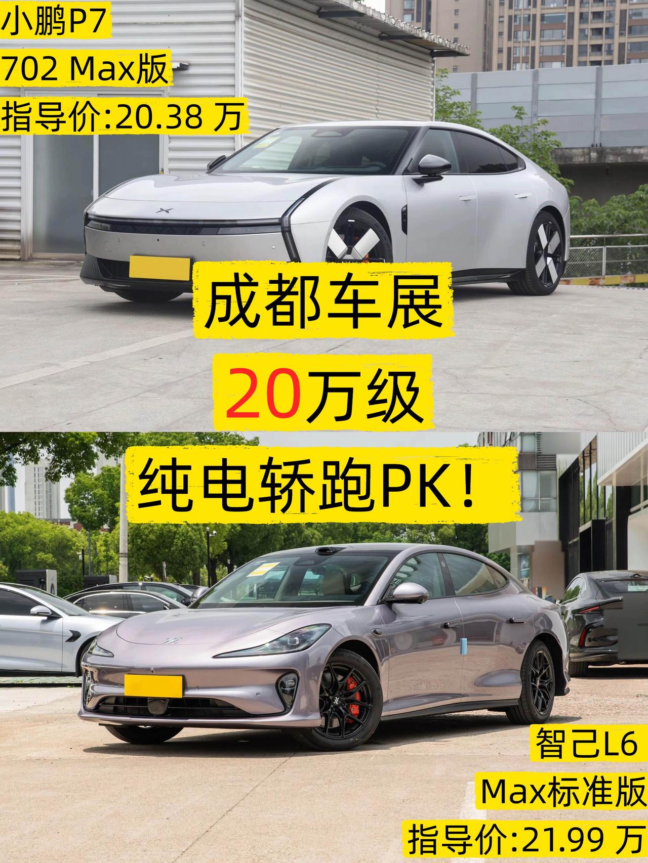 20万级纯电轿跑，选智己L6还是小鹏P7？
🔥最近看成都车展，20万这个预算看
